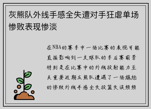 灰熊队外线手感全失遭对手狂虐单场惨败表现惨淡