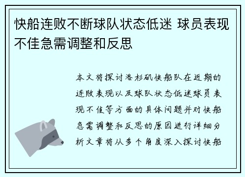 快船连败不断球队状态低迷 球员表现不佳急需调整和反思