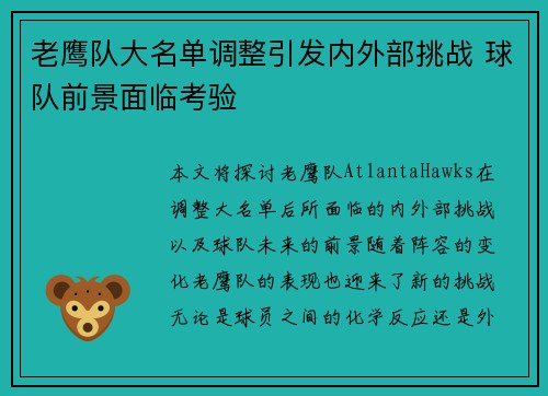 老鹰队大名单调整引发内外部挑战 球队前景面临考验