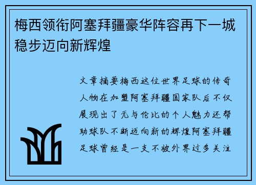 梅西领衔阿塞拜疆豪华阵容再下一城稳步迈向新辉煌