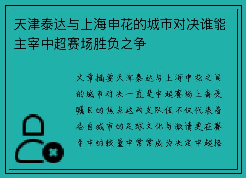 天津泰达与上海申花的城市对决谁能主宰中超赛场胜负之争