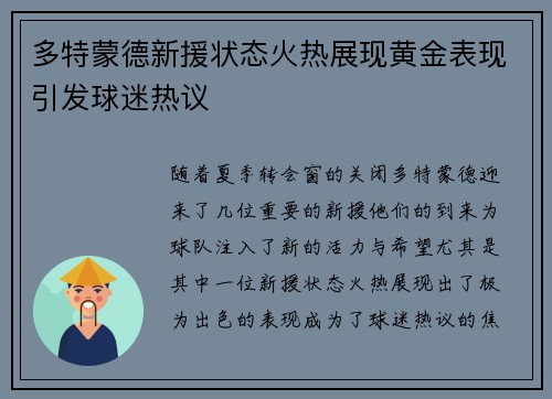 多特蒙德新援状态火热展现黄金表现引发球迷热议