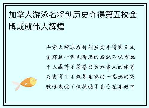 加拿大游泳名将创历史夺得第五枚金牌成就伟大辉煌
