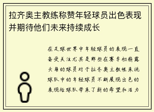 拉齐奥主教练称赞年轻球员出色表现并期待他们未来持续成长