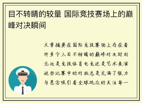 目不转睛的较量 国际竞技赛场上的巅峰对决瞬间