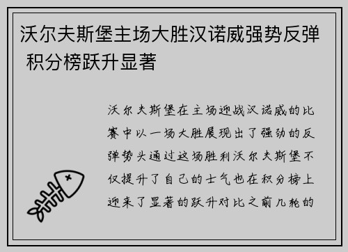 沃尔夫斯堡主场大胜汉诺威强势反弹 积分榜跃升显著