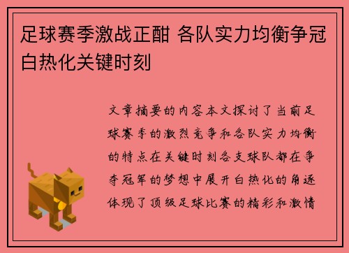 足球赛季激战正酣 各队实力均衡争冠白热化关键时刻