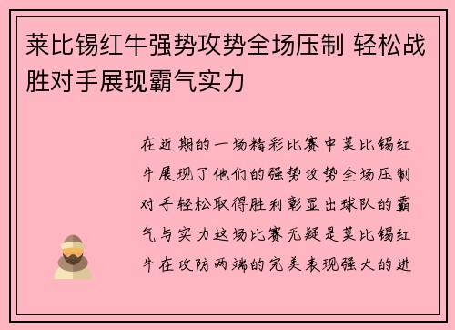 莱比锡红牛强势攻势全场压制 轻松战胜对手展现霸气实力
