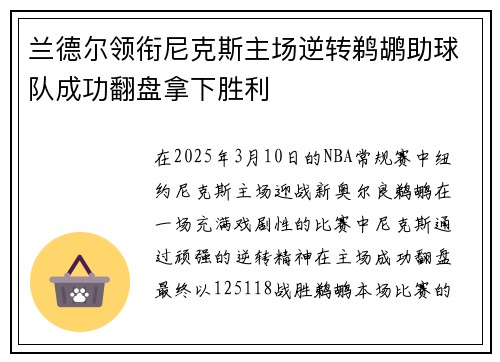 兰德尔领衔尼克斯主场逆转鹈鹕助球队成功翻盘拿下胜利