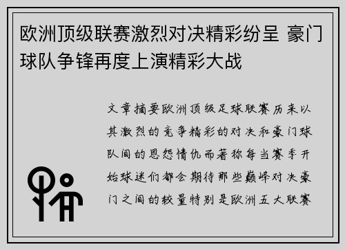 欧洲顶级联赛激烈对决精彩纷呈 豪门球队争锋再度上演精彩大战