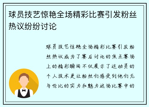 球员技艺惊艳全场精彩比赛引发粉丝热议纷纷讨论