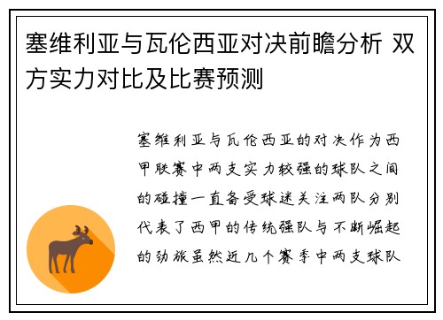 塞维利亚与瓦伦西亚对决前瞻分析 双方实力对比及比赛预测