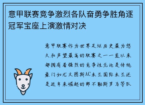 意甲联赛竞争激烈各队奋勇争胜角逐冠军宝座上演激情对决