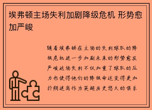 埃弗顿主场失利加剧降级危机 形势愈加严峻