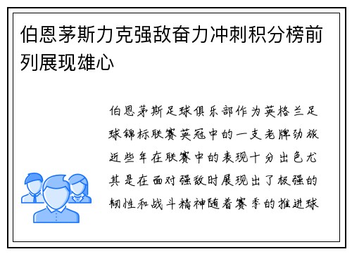 伯恩茅斯力克强敌奋力冲刺积分榜前列展现雄心