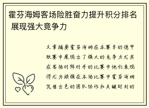 霍芬海姆客场险胜奋力提升积分排名 展现强大竞争力