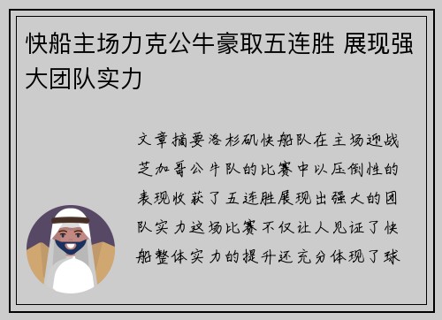 快船主场力克公牛豪取五连胜 展现强大团队实力