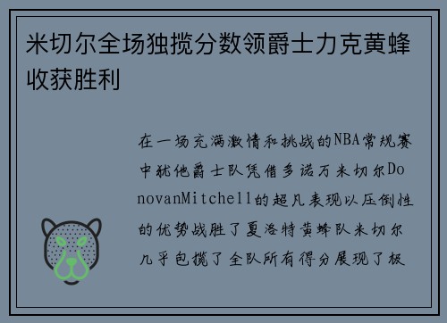 米切尔全场独揽分数领爵士力克黄蜂收获胜利
