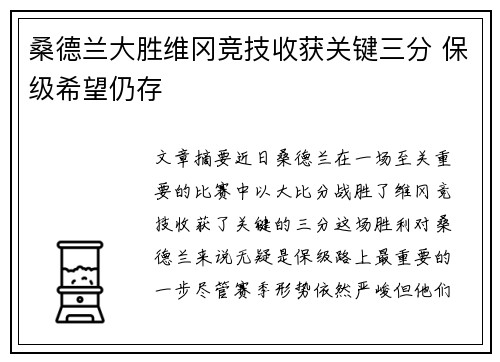 桑德兰大胜维冈竞技收获关键三分 保级希望仍存