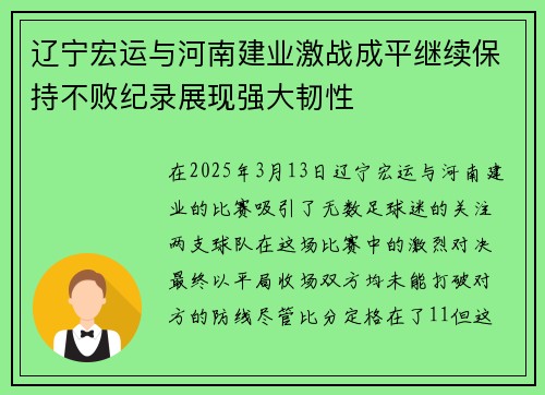 辽宁宏运与河南建业激战成平继续保持不败纪录展现强大韧性