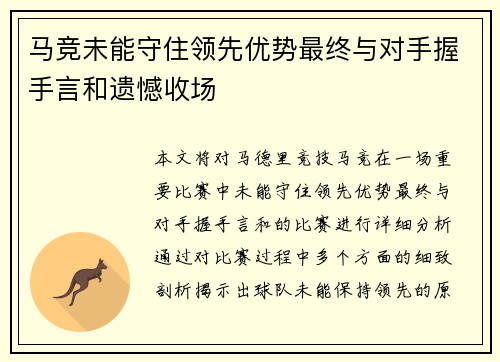 马竞未能守住领先优势最终与对手握手言和遗憾收场