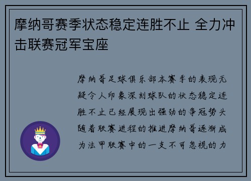 摩纳哥赛季状态稳定连胜不止 全力冲击联赛冠军宝座