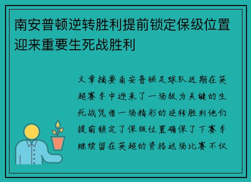 南安普顿逆转胜利提前锁定保级位置迎来重要生死战胜利