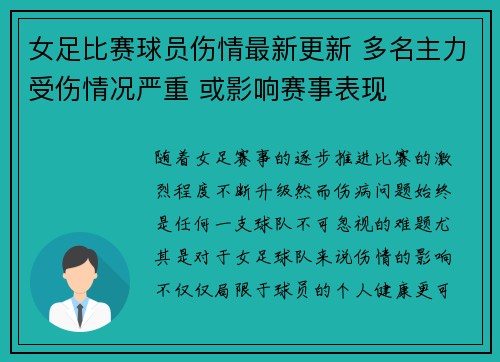 女足比赛球员伤情最新更新 多名主力受伤情况严重 或影响赛事表现