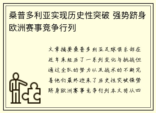 桑普多利亚实现历史性突破 强势跻身欧洲赛事竞争行列