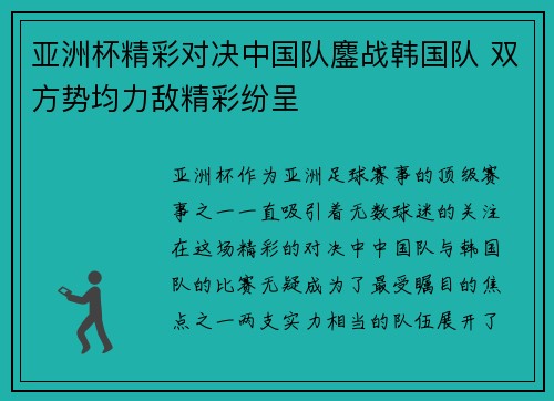 亚洲杯精彩对决中国队鏖战韩国队 双方势均力敌精彩纷呈