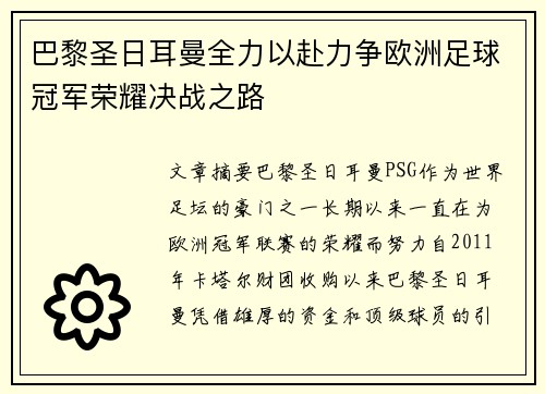 巴黎圣日耳曼全力以赴力争欧洲足球冠军荣耀决战之路