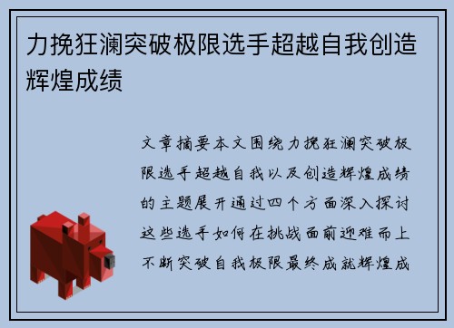 力挽狂澜突破极限选手超越自我创造辉煌成绩