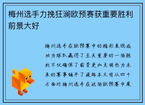 梅州选手力挽狂澜欧预赛获重要胜利前景大好