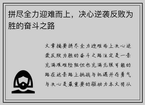 拼尽全力迎难而上，决心逆袭反败为胜的奋斗之路