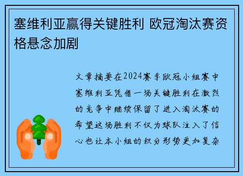 塞维利亚赢得关键胜利 欧冠淘汰赛资格悬念加剧