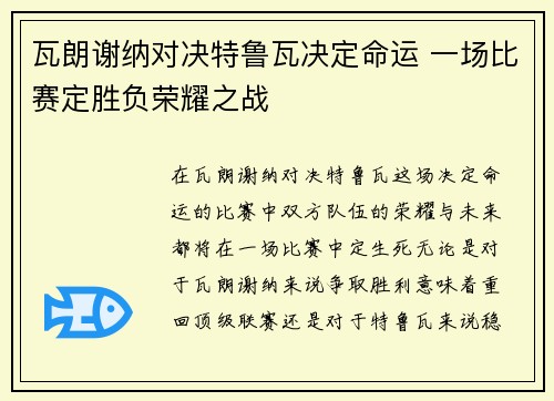 瓦朗谢纳对决特鲁瓦决定命运 一场比赛定胜负荣耀之战