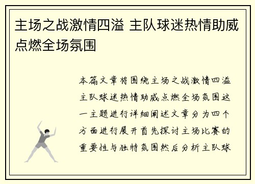 主场之战激情四溢 主队球迷热情助威点燃全场氛围