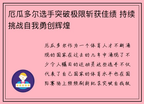 厄瓜多尔选手突破极限斩获佳绩 持续挑战自我勇创辉煌