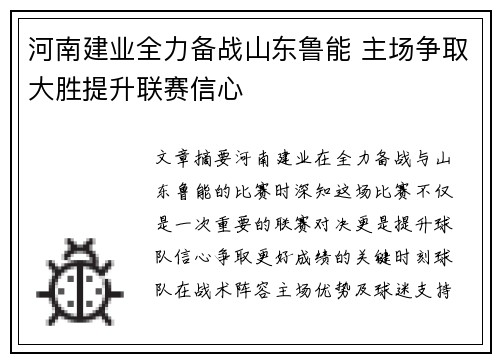 河南建业全力备战山东鲁能 主场争取大胜提升联赛信心