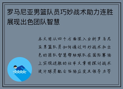 罗马尼亚男篮队员巧妙战术助力连胜展现出色团队智慧