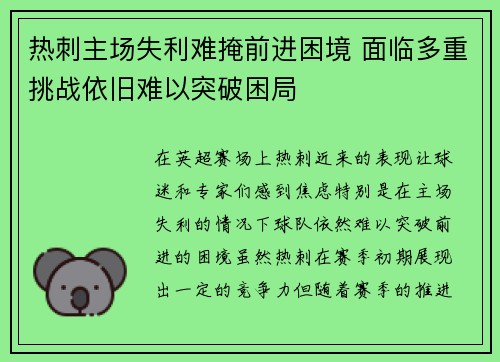 热刺主场失利难掩前进困境 面临多重挑战依旧难以突破困局