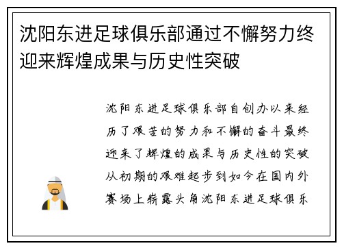 沈阳东进足球俱乐部通过不懈努力终迎来辉煌成果与历史性突破
