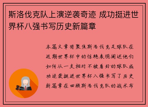 斯洛伐克队上演逆袭奇迹 成功挺进世界杯八强书写历史新篇章