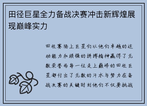田径巨星全力备战决赛冲击新辉煌展现巅峰实力