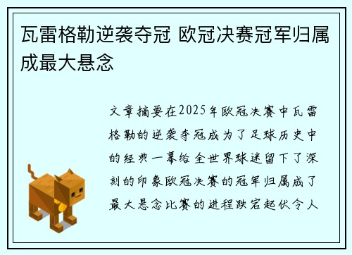 瓦雷格勒逆袭夺冠 欧冠决赛冠军归属成最大悬念