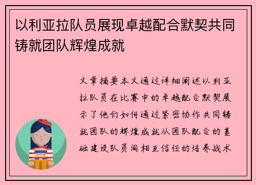 以利亚拉队员展现卓越配合默契共同铸就团队辉煌成就