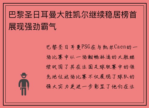 巴黎圣日耳曼大胜凯尔继续稳居榜首展现强劲霸气
