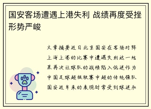 国安客场遭遇上港失利 战绩再度受挫形势严峻