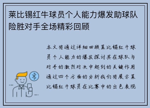 莱比锡红牛球员个人能力爆发助球队险胜对手全场精彩回顾