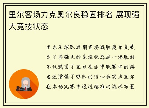 里尔客场力克奥尔良稳固排名 展现强大竞技状态
